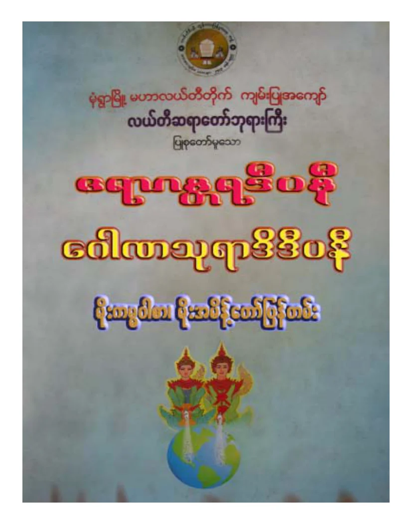 လယ္တီဆရာေတာ္ဘုရားႀကီး ေရာဂႏၱရ ႏွင့္ ေဂါဏသုရာဒိဒီပနီ.pdf
